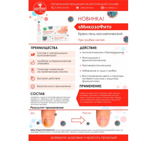 Крем-гель МикозоФит, 10 мл