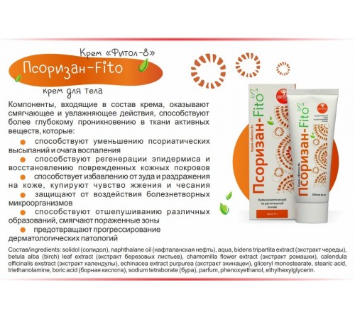 Крем Фитол-8 Псоризан-Fito, 90 мл