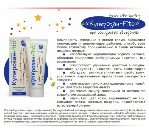 Крем Фитол-9 Куперозан-Fito при сосудистых звёздочках, 75 г