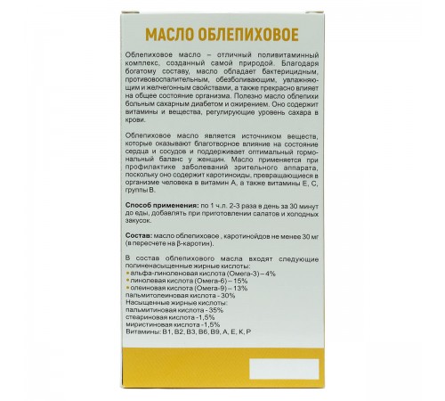 Масло облепиховое, 250 мл