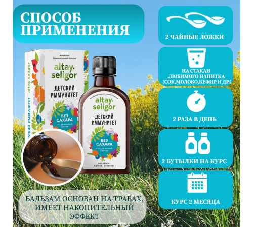 Бальзам без сахара "Детский иммунитет", 200 мл