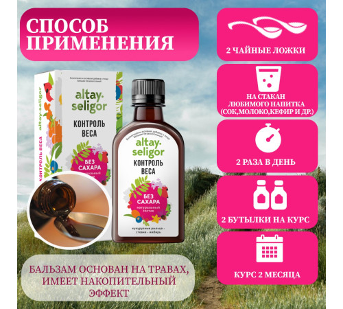 Бальзам без сахара "Контроль веса" БАД, 200 мл