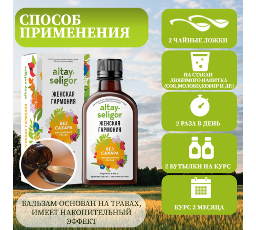 Бальзам без сахара "Женская гармония" БАД, 200 мл