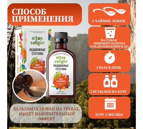 Бальзам без сахара "Подвижные суставы" БАД, 200 мл
