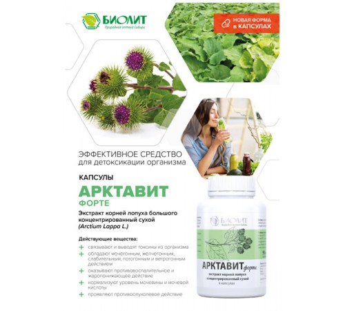 Арктавит-форте, экстракт корня лопуха, 90 капсул