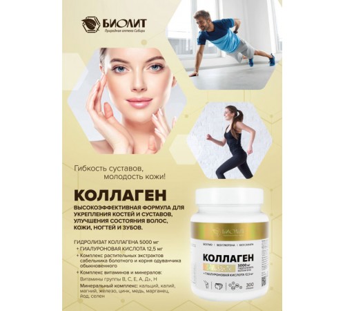 Коллаген с гиалуроновой кислотой от Биолит, 300 г