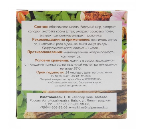 ХелперКОМПЛЕКС с облепиховым маслом, солодкой, корнем алтея и барсучьим жиром Чистые лёгкие, 30 капсул
