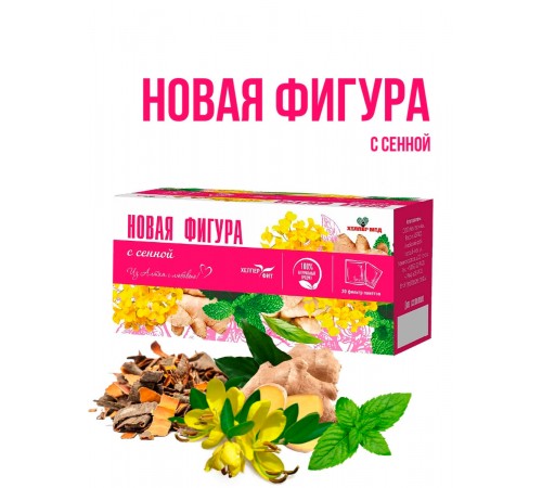 Травяной сбор Новая фигура с сенной, 20 фильтр-пакетов