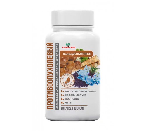 ХелперКОМПЛЕКС с маслом чёрного тмина, чагой, корнем лопуха и прополисом Противоопухолевый, 60 капсул