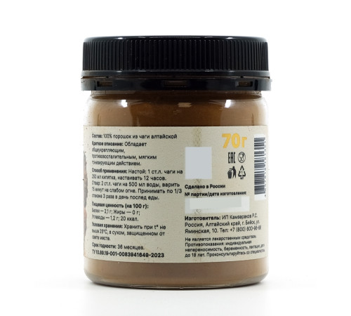 Чага алтайская, порошок 70 г, банка