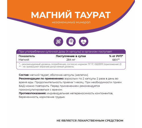 Магний таурат Naturalsphere, 90 капсул