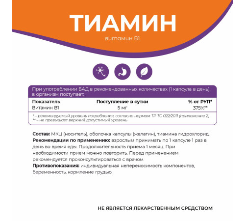 Тиамин гидрохлорид (витамин В1) Naturalsphere, 90 капсул