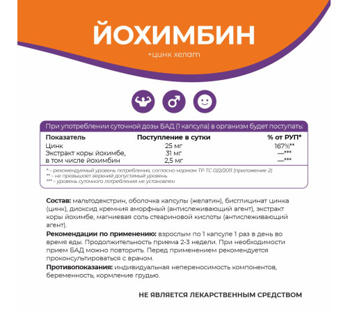 Йохимбин + цинк хелат Naturalsphere, 90 капсул