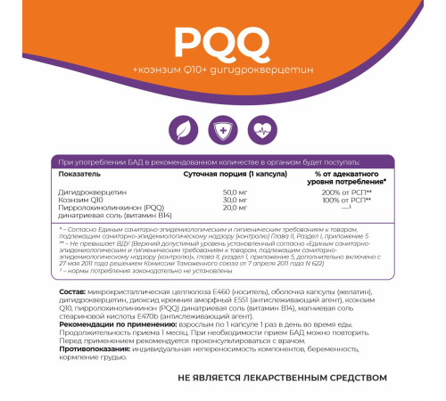 PQQ (витамин В14) + Коэнзим Q10 + Дигидрокверцетин Naturalsphere, 90 капсул