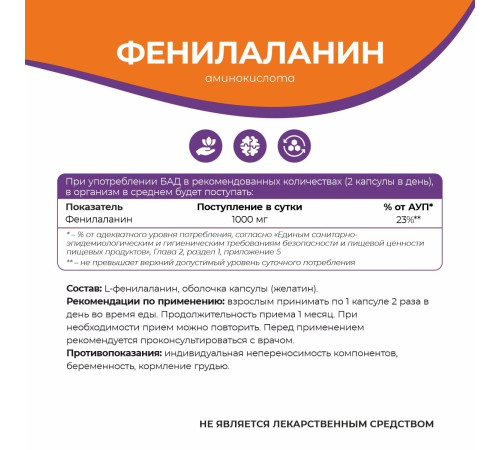 Фенилаланин Naturalsphere, 90 капсул