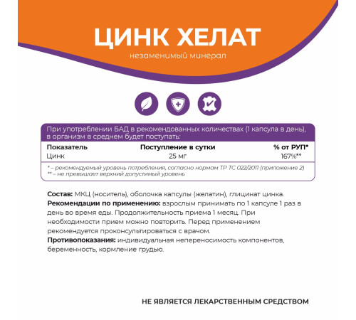 Цинк хелат Naturalsphere, 90 капсул
