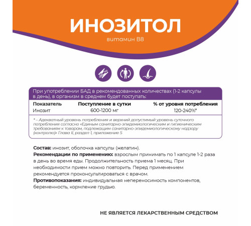 Инозитол 600 мг (витамин В8) Naturalsphere, 90 капсул