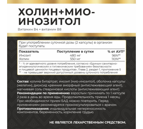 Холин (витамин В4) + Мио-инозитол (витамин В8) Myvit, 120 капсул