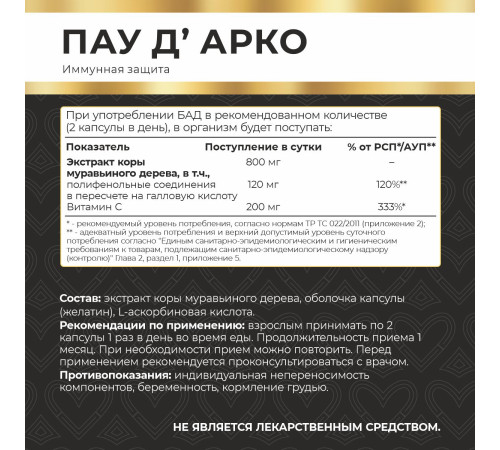 Пау Д'Арко Myvit, 120 капсул