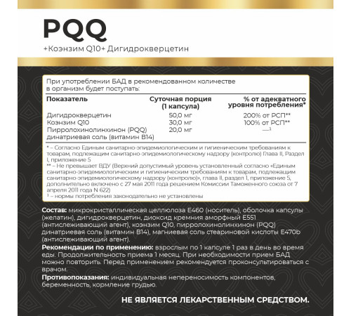 PQQ (витамин В14) + Коэнзим Q10 + Дигидрокверцетин Myvit, 120 капсул