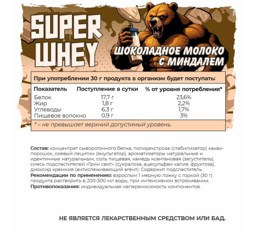 SUPER WHEY Протеин со вкусом Шоколадное молоко с миндалём, 900 г