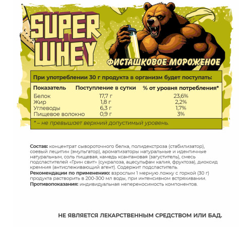 SUPER WHEY Протеин со вкусом Фисташковое мороженое, 900 г