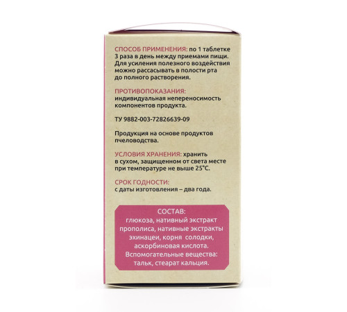 Прополис + эхинацея и солодка, 60 таблеток