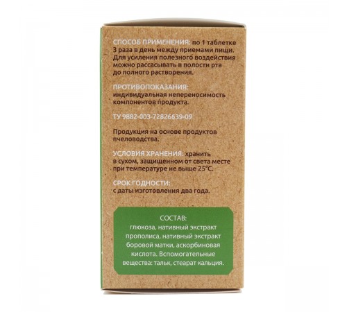 Прополис + Боровая матка, 60 таблеток