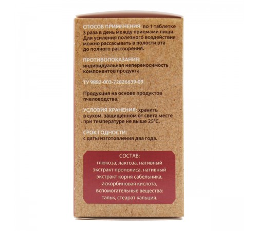 Прополис + сабельник, 60 таблеток