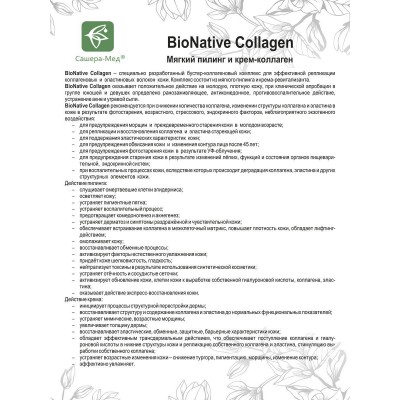 Мягкий пилинг и крем-коллаген BioNative Collagen, 20 мл + 20 мл