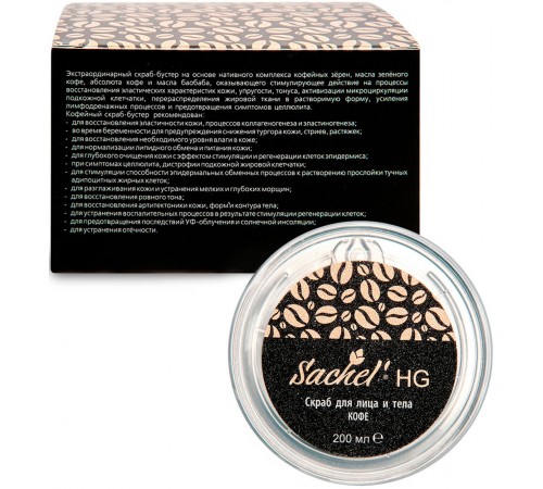 Скраб для лица и тела Sachel HG Кофе, 200 мл