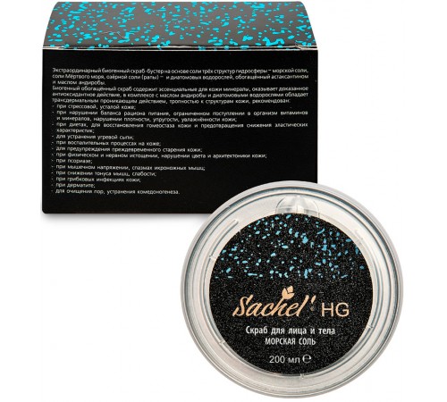 Скраб для лица и тела Sachel HG Морская соль, 200 мл