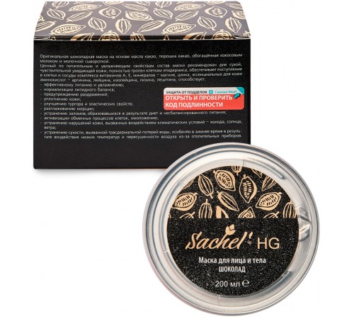 Маска для лица и тела Sachel HG Шоколад, 200 мл
