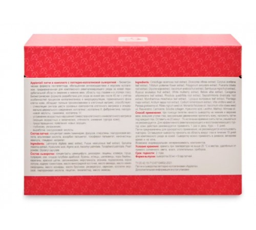 Патчи и сыворотка пептидно-коллагеновая APPLANIA, 5 пар + 30 мл