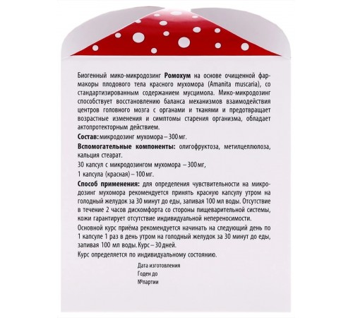 Ромохум, микродозинг мухомора, 31 капсула