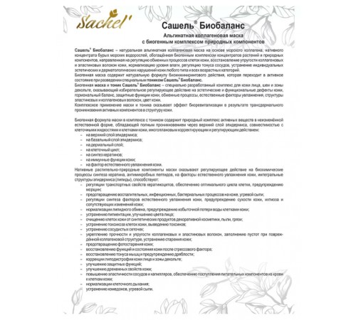 Маска для лица альгинатная коллагеновая Sachel Биобаланс