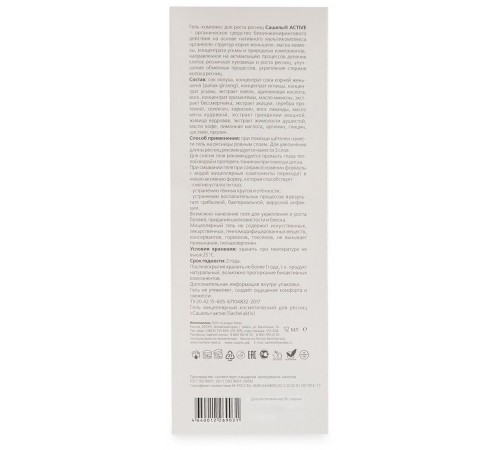 Гель для укрепления и роста ресниц Сашель Active, 12 мл