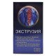 Экструзия – комплекс для позвоночника, 60 капсул