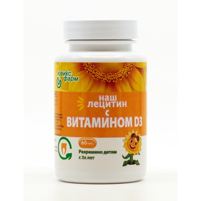 Наш лецитин с витамином D3, 60 капсул