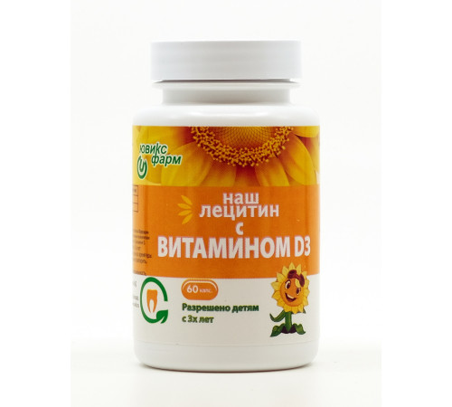 Наш лецитин с витамином D3, 60 капсул