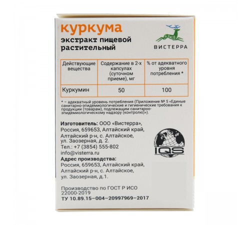 Куркума Вистерра, 60 капсул