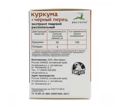 Куркума с перцем Вистерра, 60 капсул
