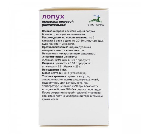 Корень лопуха Вистерра, 126 капсул