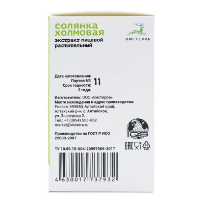 Солянка холмовая Вистерра, 126 капсул