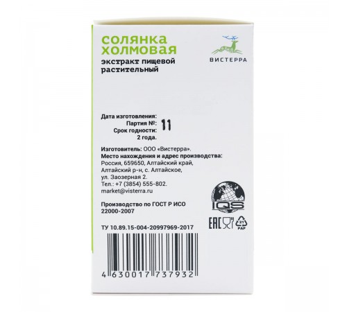 Солянка холмовая Вистерра, 126 капсул
