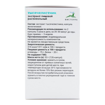 Тысячелистник Вистерра, 126 капсул