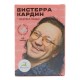Вистерракардин, 60 капсул