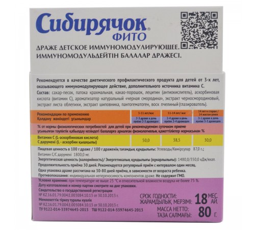 Сибирячок фито Крепкий иммунитет, драже детское, 80 г